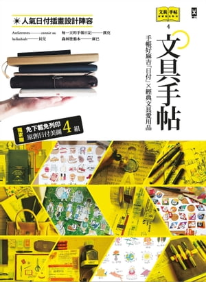 文具手帖【偶爾相見特刊4】手帳好麻吉「日付」X經典文具愛用品