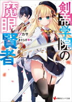 剣帝学院の魔眼賢者 【電子特典付き】