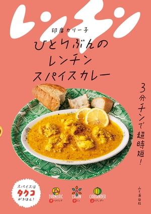 ひとりぶんのレンチンスパイスカレー【電子書籍】[ 印度 カリー子 ]のサムネイル