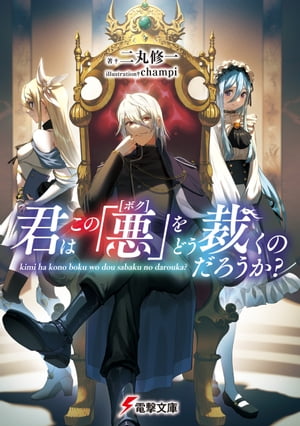 君はこの「悪【ボク】」をどう裁くのだろうか？【電子書籍】[ 二丸　修一 ]