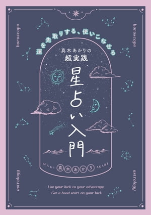 真木あかりの超実践　星占い入門　 運を先取りする、使いこなせる