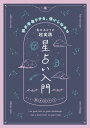 真木あかりの超実践　星占い入門　 運を先取りする、使いこなせる【電子書籍】[ 真木 あかり ]