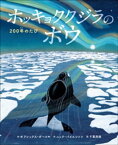 ホッキョククジラのボウ　～200年のたび～【電子書籍】[ アレックス・ボースマ ]