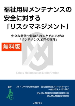 【無料版】福祉用具メンテナンスの安全に対する「リスクマネジメント」