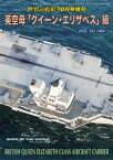 世界の艦船増刊 第210集　英空母「クイーン・エリザベス」級【電子書籍】[ 海人社 ]