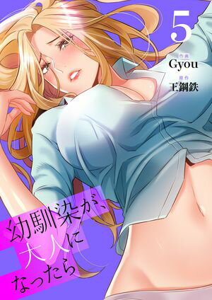 幼馴染が、大人になったら【電子単行本版】