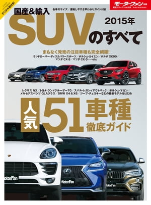 ニューモデル速報 統括シリーズ 2015年 国産＆輸入SUVのすべて