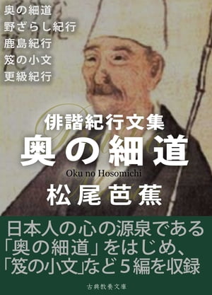 奥の細道　俳諧紀行文集【電子書籍】[ 松尾芭蕉 ]