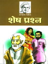 ??? ?????? : Shesh Prashna【電子書籍】[ Saratchandra Chattopadhyay ]