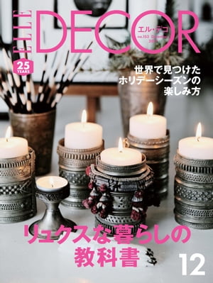 エル・デコ　2017年12月号【電子書籍】[ ハースト婦人画報社 ]