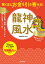 驚くほどお金を引き寄せる！　龍神風水【電子書籍】[ 愛新覚羅ゆうはん ]