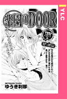 楽園のDOOR 【単話売】【電子書籍】[ ゆうき刹那 ]