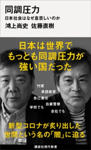 同調圧力　日本社会はなぜ息苦しいのか【電子書籍】[ 鴻上尚史 ]