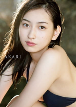 植村あかり ファースト写真集 『 AKARI 』【電子書籍