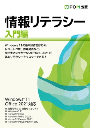 情報リテラシー 入門編 Windows 11 / Office 2021対応【電子書籍】[ 株式会社富士通ラーニングメディア ]