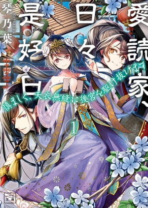 愛読家、日々是好日〜慎ましく、天衣無縫に後宮を駆け抜けます〜(一二三文庫)1