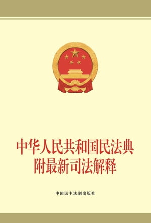 中华人民共和国民法典：附最新司法解释