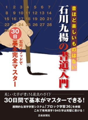 石川九楊の書道入門　石川メソッドで30日基本完全マスター