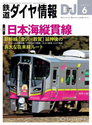 鉄道ダイヤ情報2024年6月号