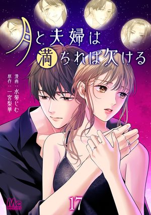 月と夫婦は満ちれば欠ける 17