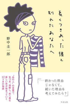 長くつきあった彼と別れたあなたへ【電子書籍】[ 野中圭一郎 ]