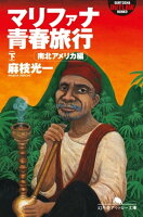 マリファナ青春旅行(下) 南北アメリカ編
