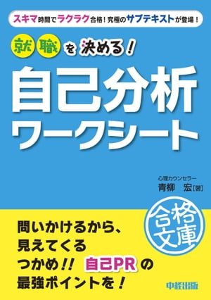 就職を決める！　自己分析ワークシート