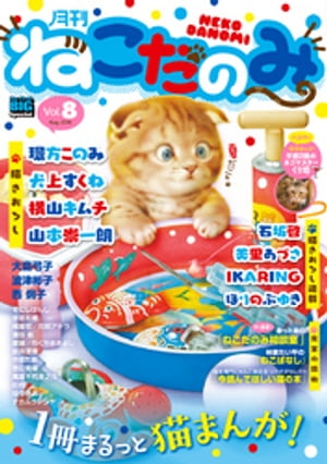 月刊ねこだのみVol.8（2016年7月22日発売）