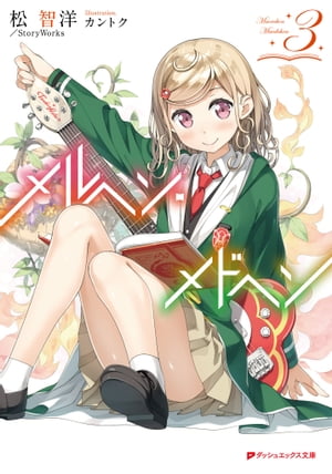 メルヘン・メドヘン 3【電子書籍】[ 松智洋／StoryWorks ]