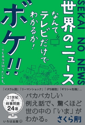 世界のニュースなんてテレビだけでわかるか！ボケ！！【電子書籍】[ さくら剛 ]