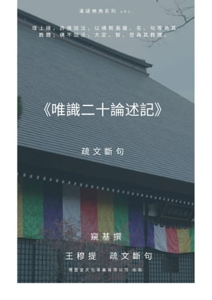 唯識二十論述記 疏文斷句【電子書籍】[ 王 穆提 ]