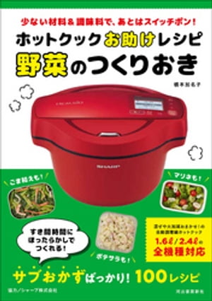 楽天楽天Kobo電子書籍ストアホットクックお助けレシピ　野菜のつくりおき 少ない材料＆調味料で、あとはスイッチポン！【電子書籍】[ 橋本加名子 ]