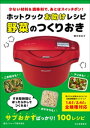 ホットクックお助けレシピ 野菜のつくりおき 少ない材料＆調味料で あとはスイッチポン！【電子書籍】 橋本加名子