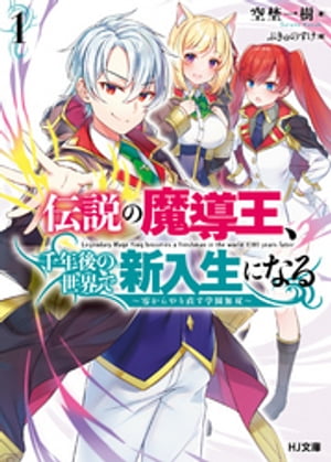 伝説の魔導王、千年後の世界で新入生になる1〜零からやり直す学園無双〜