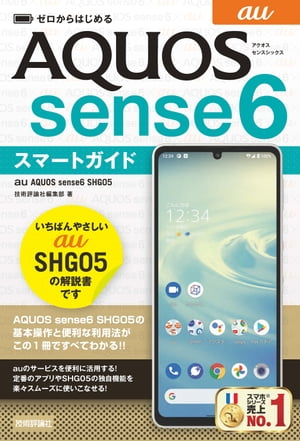 ゼロからはじめる　au AQUOS sense6 SHG05　スマートガイド