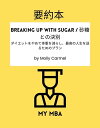 ＜p＞* 私たちの要約は短く、シンプルで実用的です。大きな本の本質的なアイデアを30分以内に手に入れることができます。＜/p＞ ＜p＞砂糖を食べるのを止めるには？砂糖を食べるのをやめられないほどの欲求をコントロールするのは難しいですよね。砂糖中毒からうまく抜け出すためには、まず食べ物との有害な関係を終わらせる必要がありますが、その方法をご紹介します。＜/p＞ ＜p＞この本では、以下のことを学びます。＜/p＞ ＜p＞砂糖依存症とは何か？＜br /＞ あなたの食生活との関係はどうなっていますか？＜br /＞ 砂糖をやめるための7つのルールとは？＜br /＞ 66日間チャレンジの食事プランとは？＜br /＞ 迷いや迷い、欲求に対処する方法とは？＜br /＞ 新しい前向きな習慣を維持するには？＜/p＞ ＜p＞これらの質問に対する私たちの答えは、理解しやすく、簡単に実行でき、すぐに実行できるものです。＜/p＞ ＜p＞砂糖をやめる準備はできていますか？Let's go !＜/p＞ ＜p＞*コーヒー1杯分の値段で、この本の要約を購入できます。＜/p＞画面が切り替わりますので、しばらくお待ち下さい。 ※ご購入は、楽天kobo商品ページからお願いします。※切り替わらない場合は、こちら をクリックして下さい。 ※このページからは注文できません。