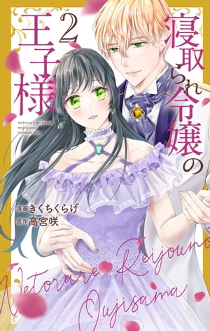 寝取られ令嬢の王子様 2【電子書籍】[ きくちくらげ ]