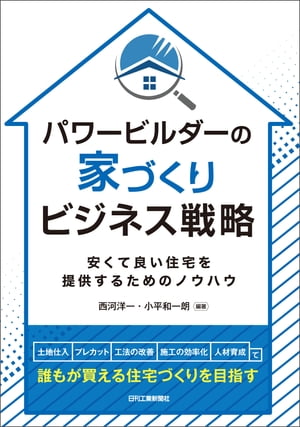 パワービルダーの家づくりビジネス戦略【電子書籍】[ 西河洋一 ]