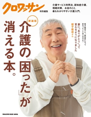 クロワッサン特別編集　新装版　介護の「困った」が消える本。