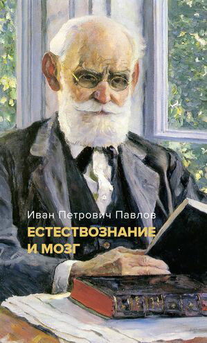 Естествознание и мозг: Сборник главных трудов великого физиолога【電子書籍】[ Иван Павлов ]