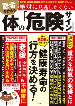 医者が教える 絶対に見逃したくない体の「危険サイン」【電子書籍】[ 森勇磨 ]