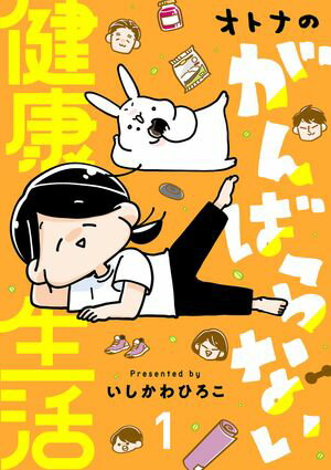 【期間限定　試し読み増量版　閲覧期限2024年5月29日】オトナのがんばらない健康生活　１