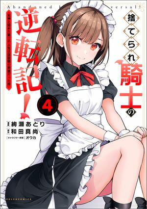 捨てられ騎士の逆転記!~女神と始めた第二の人生は伝説級の英雄だった件~
