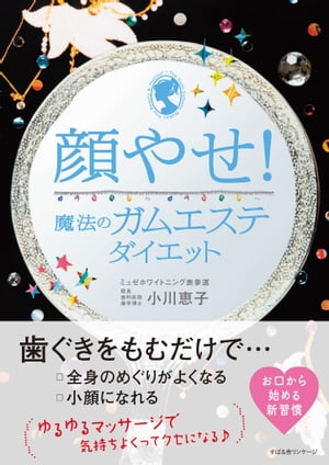 顔やせ！ 魔法のガムエステダイエット【電子書籍】 小川恵子