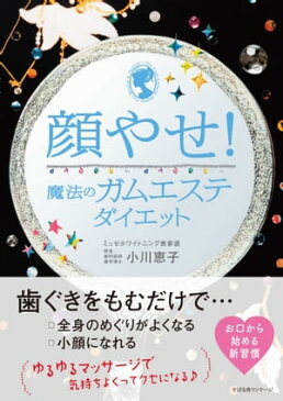 顔やせ！　魔法のガムエステダイエット【電子書籍】[ 小川恵子 ]