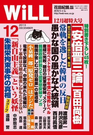 月刊WiLL 2013年 12月号