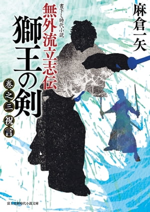 無外流立志伝 獅王の剣　巻之三 祝言