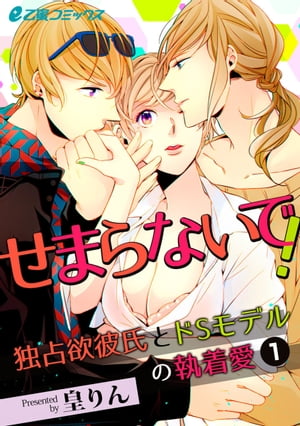 せまらないで！ 独占欲彼氏とドSモデルの執着愛（1）　ジェラシーが激しい彼のいじわるエッチ