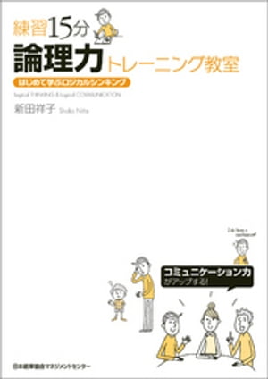 ＜p＞主宰する話し方教室で多くの「論理人間」を生み出してきた著者が、その教室でのノウハウをまとめたのが本書です。新聞記事や通勤電車内の広告などを材料に15分ほど集中して練習することで、短期間のうちに「論理人間」になれます。　そのツボは、「5W2Hで物事を見る」「テーマ→結論→理由→背景→まとめで話しを構成する」「接続詞を意識する」など、とてもシンプルです。＜/p＞画面が切り替わりますので、しばらくお待ち下さい。 ※ご購入は、楽天kobo商品ページからお願いします。※切り替わらない場合は、こちら をクリックして下さい。 ※このページからは注文できません。