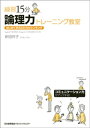 練習15分 論理力トレーニング教室【電子書籍】[ 新田祥子 ]